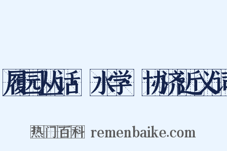 履园丛话·水学·协济近义词是什么意思的图片